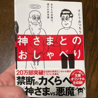 神さまとのおしゃべり(文学/小説)