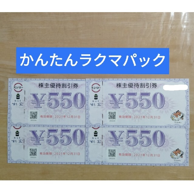 スシロー 株主優待 食事券 2200円分
