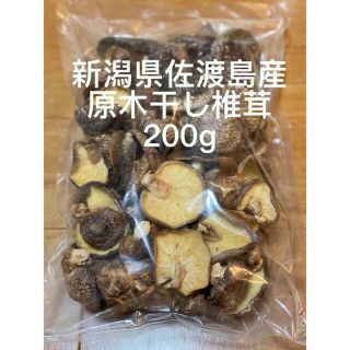 佐渡産　原木　干し椎茸　200g(乾物)