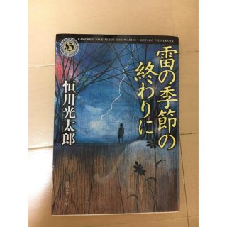 雷の季節の終わりに(文学/小説)