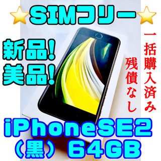 アイフォーン(iPhone)の【新品】iPhone SE2 64GB ブラック【SIMフリー】(スマートフォン本体)