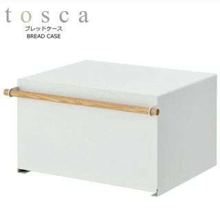 【訳あり未使用品・定価8800】山崎実業・tosca トスカ　ブレッドケース(キッチン収納)