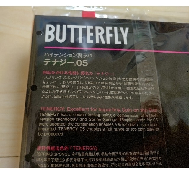 BUTTERFLY(バタフライ)のバタフライ テナジー05 特厚裏ラバー レッド、ブラック2個セット スポーツ/アウトドアのスポーツ/アウトドア その他(卓球)の商品写真