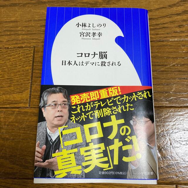 コロナ脳 日本人はデマに殺される エンタメ/ホビーの本(文学/小説)の商品写真