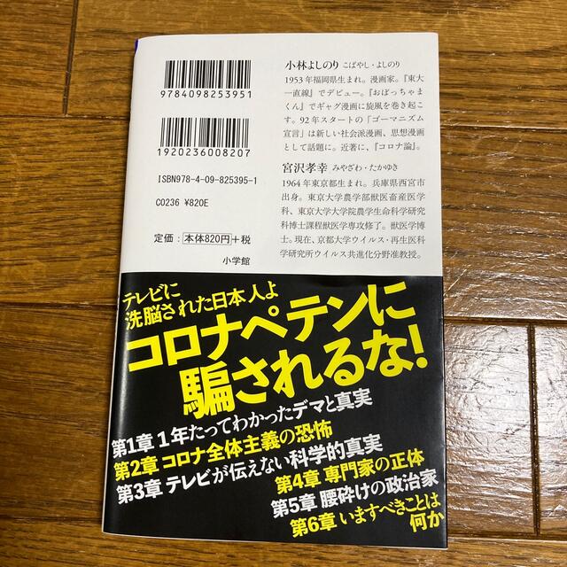 コロナ脳 日本人はデマに殺される エンタメ/ホビーの本(文学/小説)の商品写真