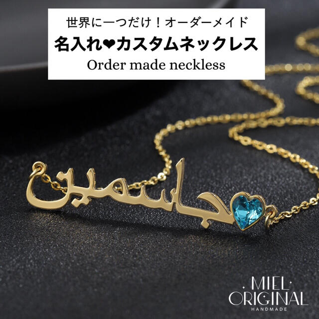 名入れ♡アラビア語✨ハート誕生石付き⭐︎カスタムネックレス✨イニシャル 名前入り レディースのアクセサリー(ネックレス)の商品写真