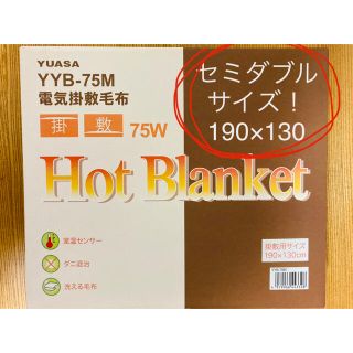 YUASA 電気掛敷毛布 Hot Blanket 190×130cm(電気毛布)