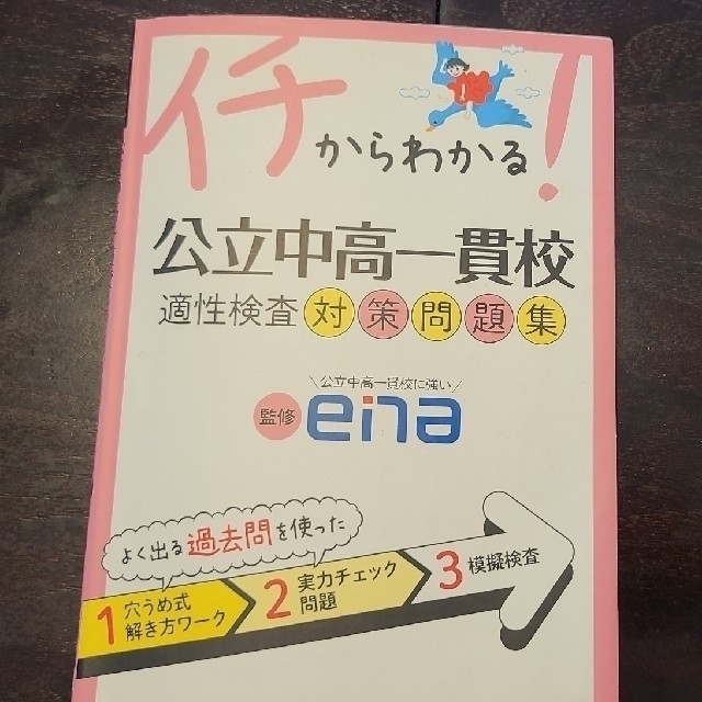 学研(ガッケン)のイチからわかる公立中高一貫校　適性検査　対策問題集　学研　エナ　ena　解答付 エンタメ/ホビーの本(語学/参考書)の商品写真