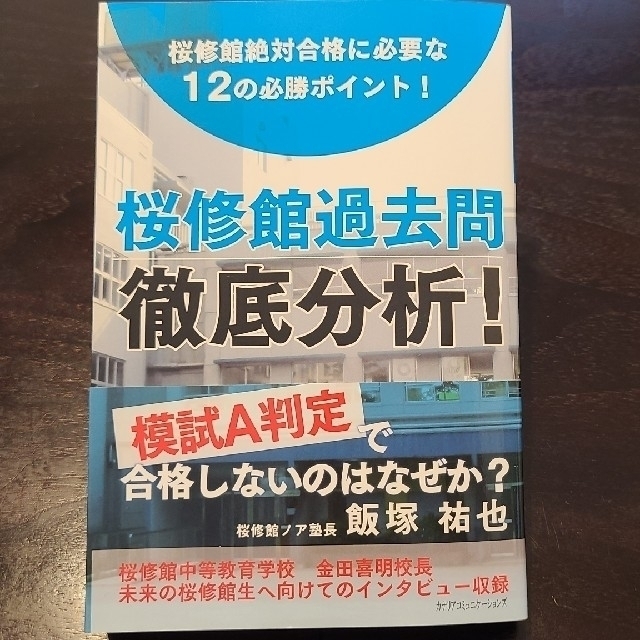 新品未使用　桜修館過去問　徹底分析　ノア　飯塚祐也 エンタメ/ホビーの本(語学/参考書)の商品写真