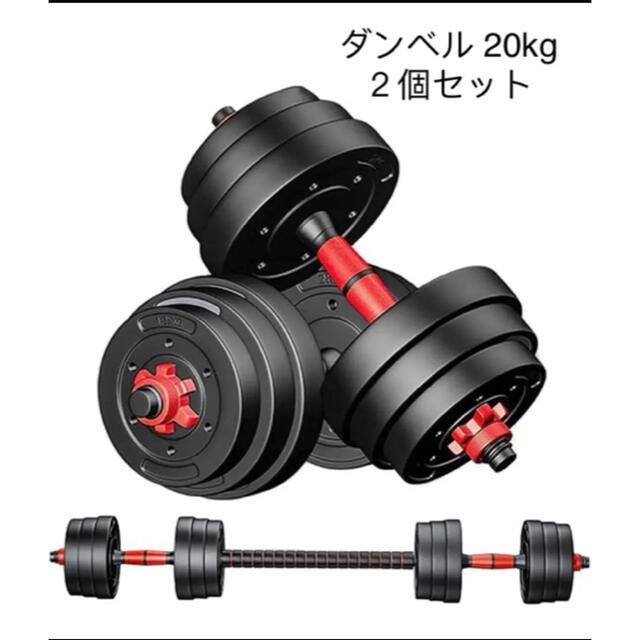 トレーニング用品バーベルにもなる ダンベル 20kg ２個セット