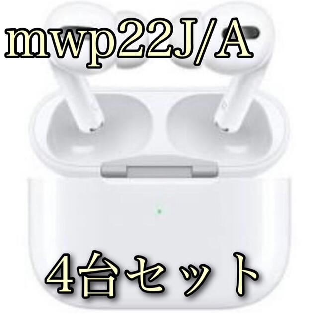 Apple(アップル)の【4台セット】AirPods Pro mwp 新品未使用 保証未開始 スマホ/家電/カメラのオーディオ機器(ヘッドフォン/イヤフォン)の商品写真
