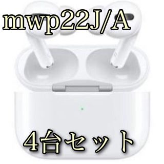 アップル(Apple)の【4台セット】AirPods Pro mwp 新品未使用 保証未開始(ヘッドフォン/イヤフォン)