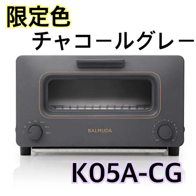 BALMUDA(バルミューダ)の【新品未使用　送料無料】限定色　バルミューダ　トースター　チャコール　グレー スマホ/家電/カメラの調理家電(調理機器)の商品写真