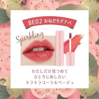 ミシャ(MISSHA)のジューシーパンスパークリングティント　BE02 ⚠️ラスト！(口紅)