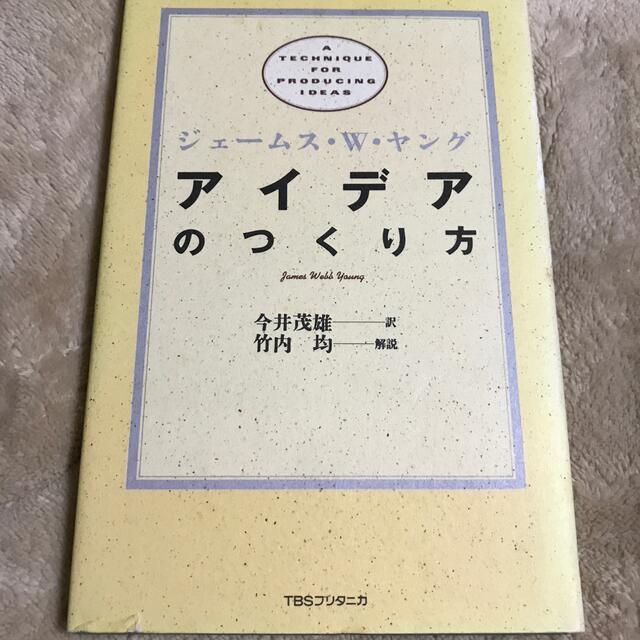 アイデアのつくり方 エンタメ/ホビーの本(ビジネス/経済)の商品写真