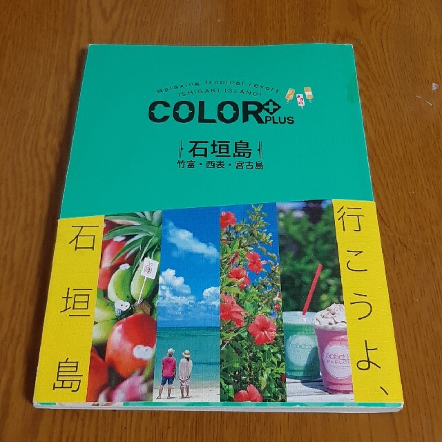 COLOR PLUS 石垣島 竹富・西表・宮古島 エンタメ/ホビーの本(地図/旅行ガイド)の商品写真