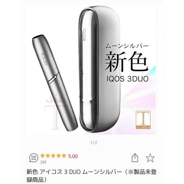 【新品未開封、送料無料】iQOS3 DUO ムーンシルバー　アイコス　新色