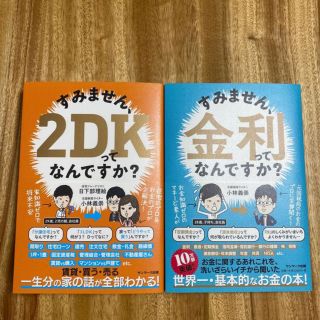 サンマークシュッパン(サンマーク出版)の【セット売り】すみません、2DKってなんですか？すみません、金利ってなんですか？(ビジネス/経済)