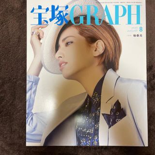 宝塚 GRAPH (グラフ) 2020年 08月号(音楽/芸能)