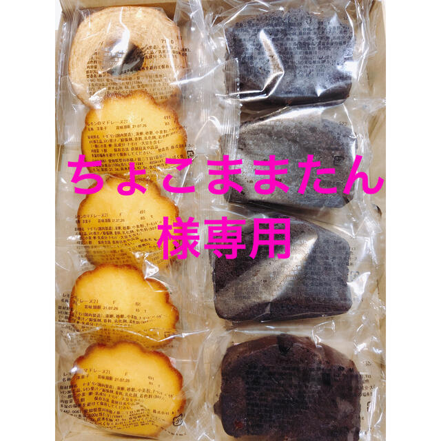 ちょこままたん様専用 食品/飲料/酒の食品(菓子/デザート)の商品写真