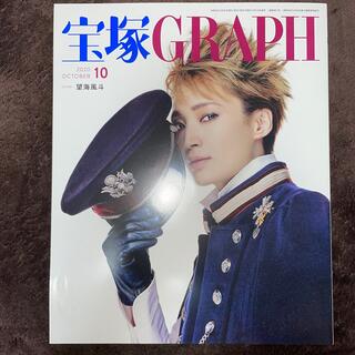宝塚 GRAPH (グラフ) 2020年 10月号(音楽/芸能)