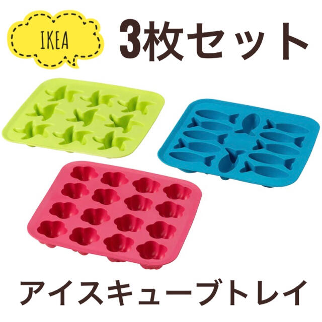 IKEA(イケア)の【新品】IKEAイケア　アイスキューブトレイ　3コセット インテリア/住まい/日用品のキッチン/食器(調理道具/製菓道具)の商品写真