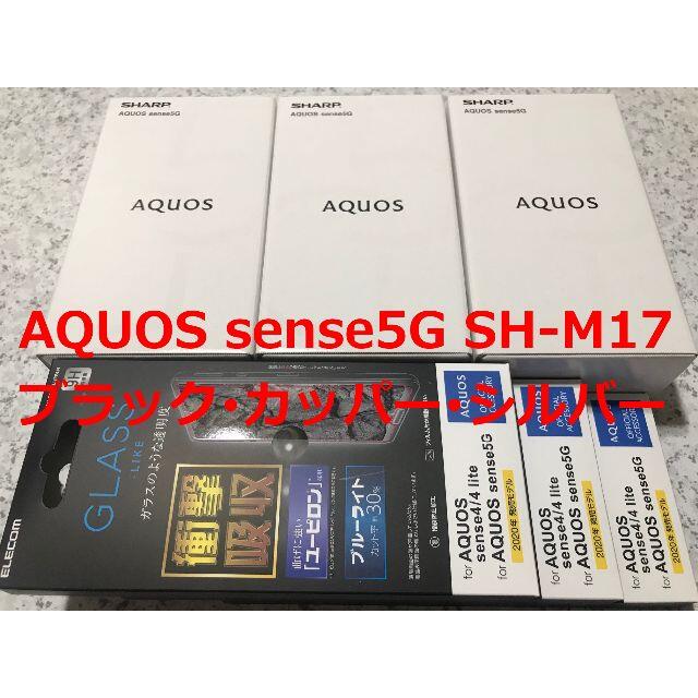 新品☆AQUOS sense5G SH-M17 ブラック･カッパー･シルバー