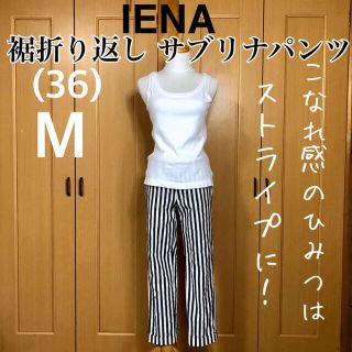 イエナ(IENA)の【一度使用美品】イエナ こなれ感のあるストライプ 裾折り返し サブリナパンツ(カジュアルパンツ)