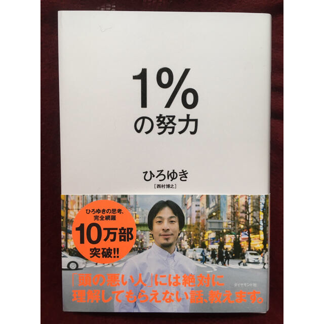 【ズッキーさま専用】１％の努力&もうレシピ本はいらない エンタメ/ホビーの本(ビジネス/経済)の商品写真