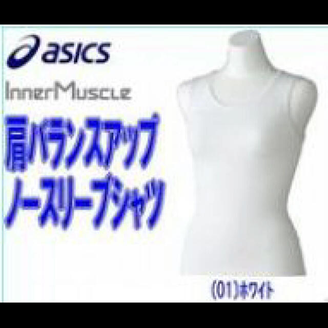 asics(アシックス)の肩バランスアップインナーアシックスサイズM レディースの下着/アンダーウェア(その他)の商品写真