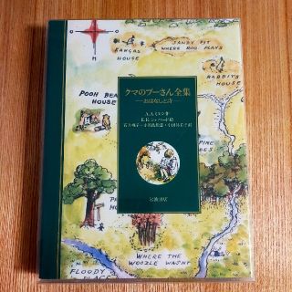 クマノプーサン(くまのプーさん)の★yopi様専用★【1997年初版本】美品「くまのプーさん全集―おはなしと詩―」(絵本/児童書)