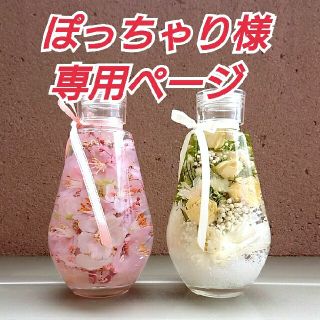 ぽっちゃり様専用ページ  ハーバリウム【桜】他オーダー分(インテリア雑貨)