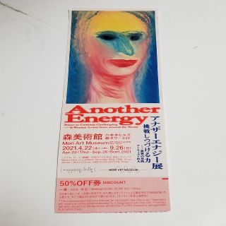 アナザーエナジー展　50%OFF券(美術館/博物館)