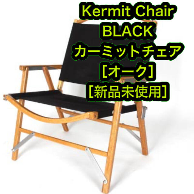 ［新品未使用］Kermit Chair BLACK カーミットチェア オーク350LB収納サイズ