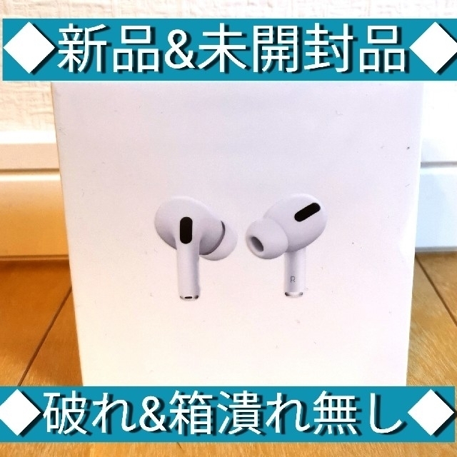 ◆airpods pro/エアーポッズプロ本体　★新品&未開封品★