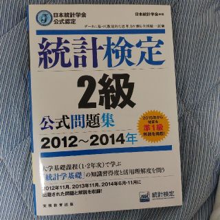 統計検定２級公式問題集 日本統計学会公式認定 ２０１２～２０１４年(資格/検定)