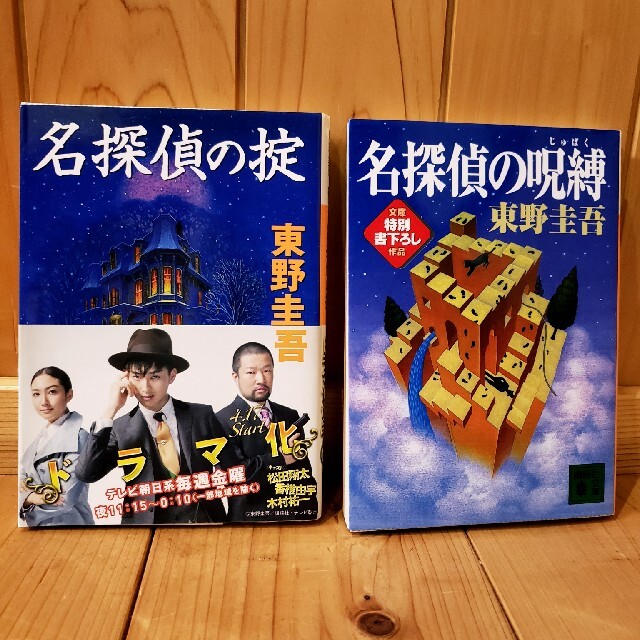 名探偵の掟・名探偵の呪縛　2冊セット エンタメ/ホビーの本(文学/小説)の商品写真