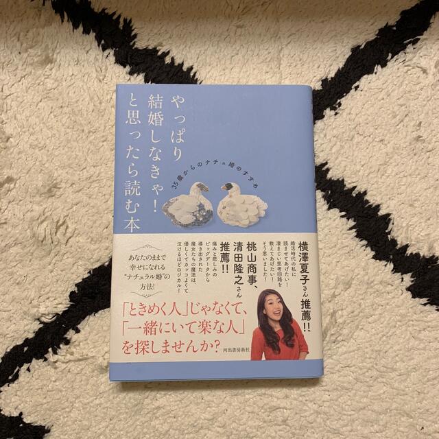 やっぱり結婚しなきゃ！と思ったら読む本 ３５歳からのナチュ婚のすすめ エンタメ/ホビーの本(ノンフィクション/教養)の商品写真