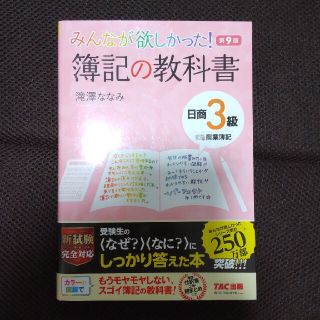 みんなが欲しかった！簿記の教科書日商３級商業簿記 第９版(資格/検定)