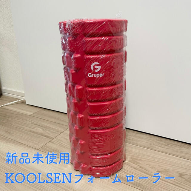 (新品未使用)KOOLSENフォームローラー スポーツ/アウトドアのトレーニング/エクササイズ(トレーニング用品)の商品写真