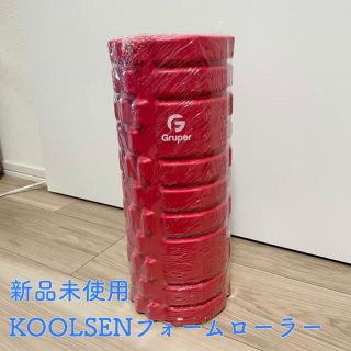 (新品未使用)KOOLSENフォームローラー(トレーニング用品)