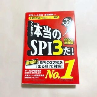 『これが本当のSPIだ!』2020年度版(語学/参考書)