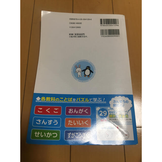 はじめての小学生ことばパズルクロスワード１・２年生 重要単語をまるごとカバー エンタメ/ホビーの本(語学/参考書)の商品写真