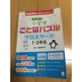 はじめての小学生ことばパズルクロスワード１・２年生 重要単語をまるごとカバー(語学/参考書)