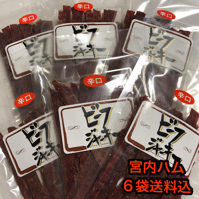 山形の味　宮内ハム　ビーフジャーキー辛口6袋 食品/飲料/酒の加工食品(その他)の商品写真