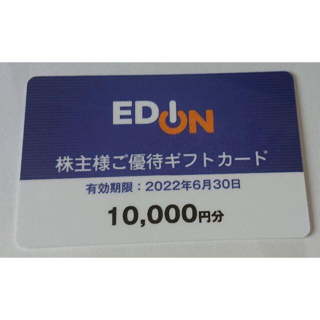 ★エディオン 株主優待ギフトカード 10,000円分 送料無料！