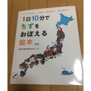 １日１０分でちずをおぼえる絵本 改訂版(絵本/児童書)