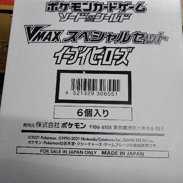 新品未開封 イーブイ VMAXスペシャルセット カートン イーブイ 新品未開封 イーブイ VMAXスペシャルセット カートン イーブイ