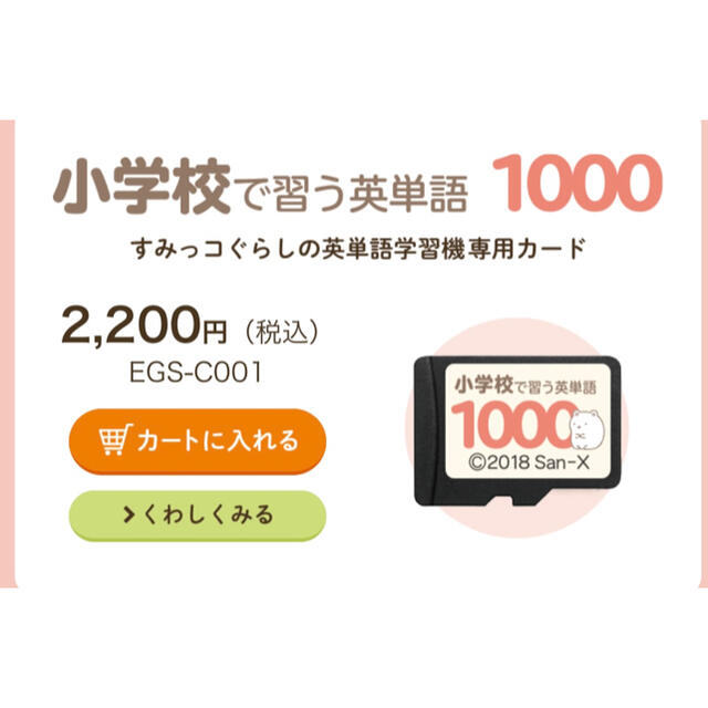 すみっコぐらし　英単語学習機 キッズ/ベビー/マタニティのおもちゃ(知育玩具)の商品写真