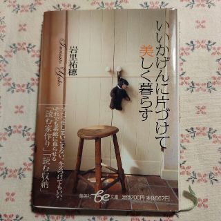 いいかげんに片づけて美しく暮らす(住まい/暮らし/子育て)